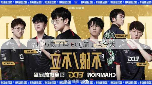 EDG赢了吗,edg赢了吗今天