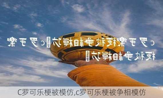 C罗可乐梗被模仿,c罗可乐梗被争相模仿