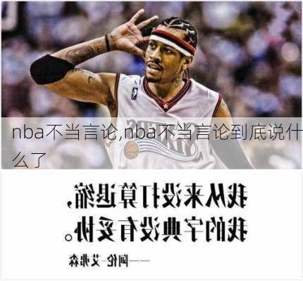 nba不当言论,nba不当言论到底说什么了