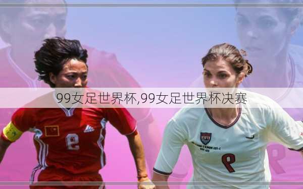 99女足世界杯,99女足世界杯决赛