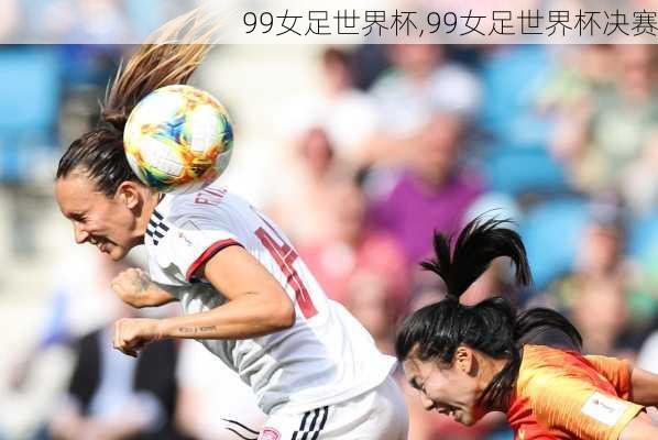 99女足世界杯,99女足世界杯决赛