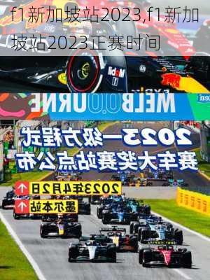 f1新加坡站2023,f1新加坡站2023正赛时间