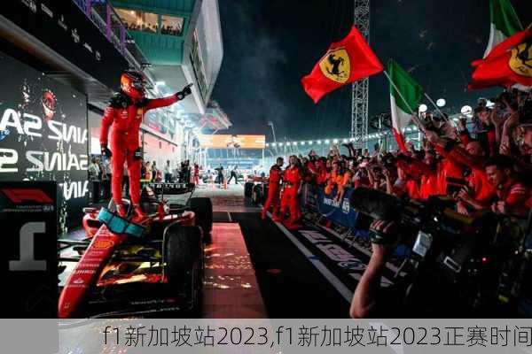 f1新加坡站2023,f1新加坡站2023正赛时间