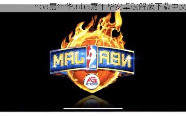 nba嘉年华,nba嘉年华安卓破解版下载中文