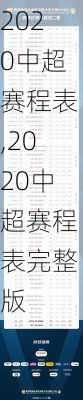 2020中超赛程表,2020中超赛程表完整版