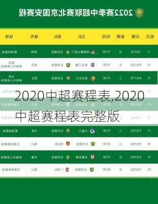 2020中超赛程表,2020中超赛程表完整版