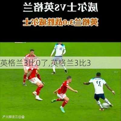 英格兰3比0了,英格兰3比3