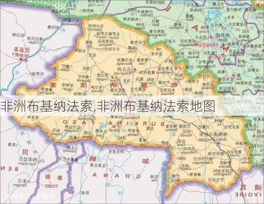 非洲布基纳法索,非洲布基纳法索地图