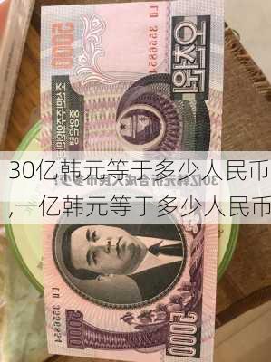 30亿韩元等于多少人民币,一亿韩元等于多少人民币