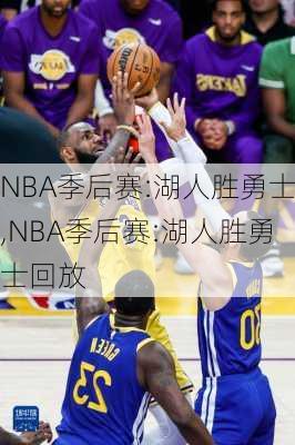 NBA季后赛:湖人胜勇士,NBA季后赛:湖人胜勇士回放