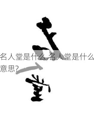 名人堂是什么,名人堂是什么意思?