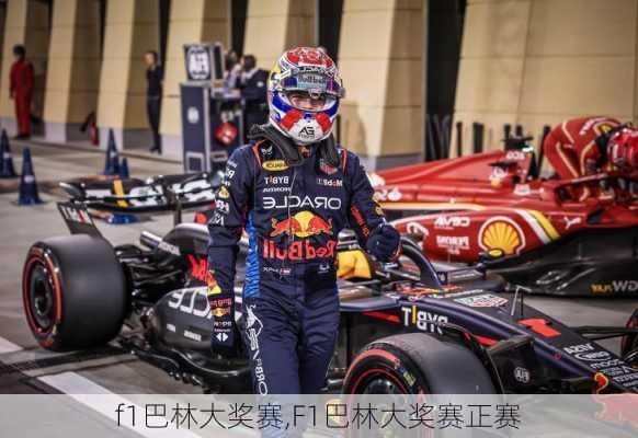 f1巴林大奖赛,F1巴林大奖赛正赛