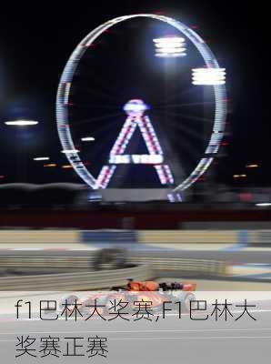 f1巴林大奖赛,F1巴林大奖赛正赛