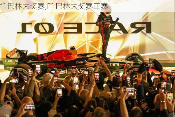 f1巴林大奖赛,F1巴林大奖赛正赛