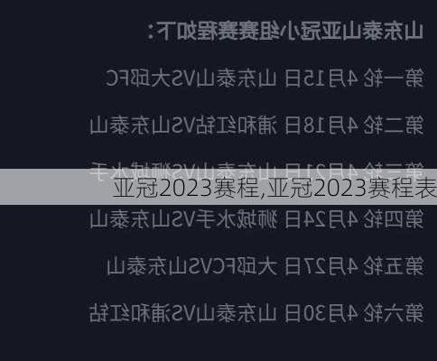 亚冠2023赛程,亚冠2023赛程表