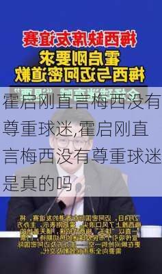 霍启刚直言梅西没有尊重球迷,霍启刚直言梅西没有尊重球迷是真的吗