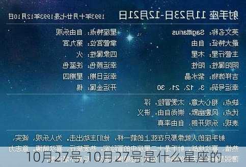 10月27号,10月27号是什么星座的