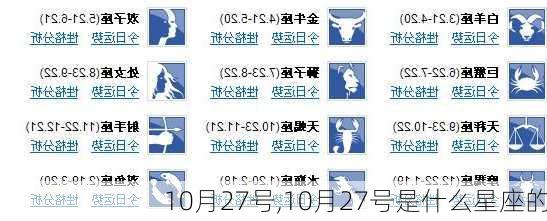 10月27号,10月27号是什么星座的