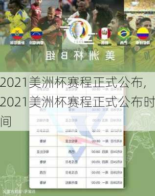 2021美洲杯赛程正式公布,2021美洲杯赛程正式公布时间