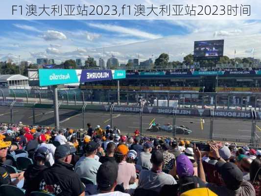 F1澳大利亚站2023,f1澳大利亚站2023时间