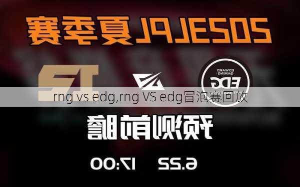 rng vs edg,rng VS edg冒泡赛回放