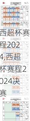 西超杯赛程2024,西超杯赛程2024决赛