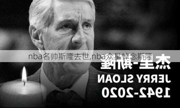 nba名帅斯隆去世,nba众星悼念斯隆