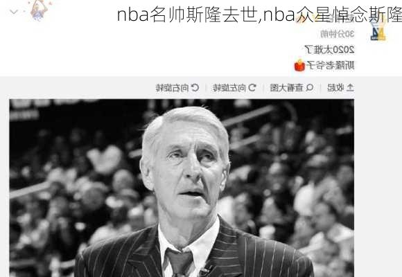 nba名帅斯隆去世,nba众星悼念斯隆