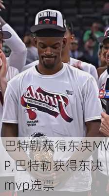 巴特勒获得东决MVP,巴特勒获得东决mvp选票