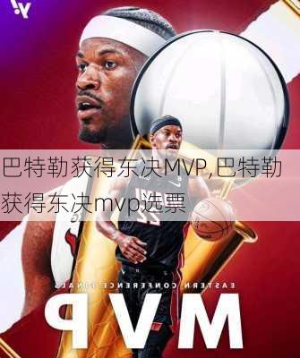 巴特勒获得东决MVP,巴特勒获得东决mvp选票