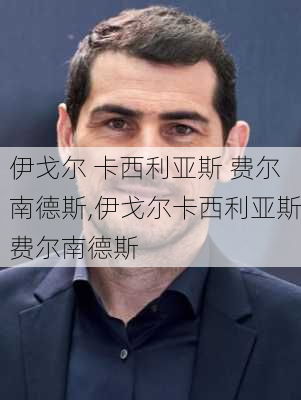 伊戈尔 卡西利亚斯 费尔南德斯,伊戈尔卡西利亚斯费尔南德斯