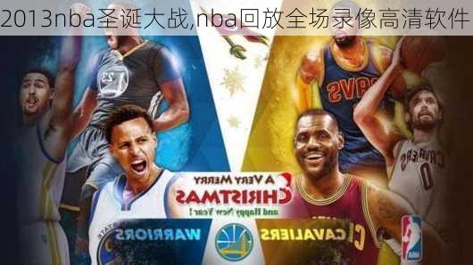 2013nba圣诞大战,nba回放全场录像高清软件