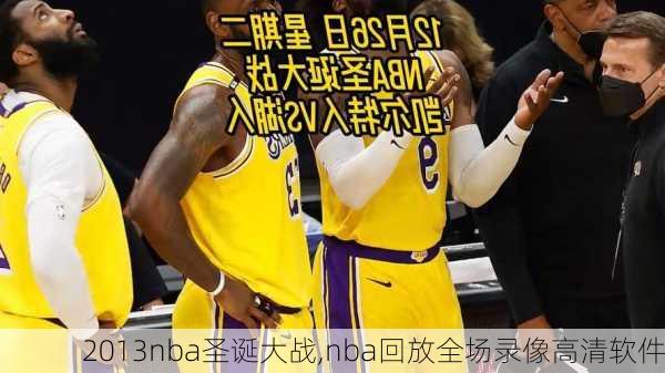 2013nba圣诞大战,nba回放全场录像高清软件