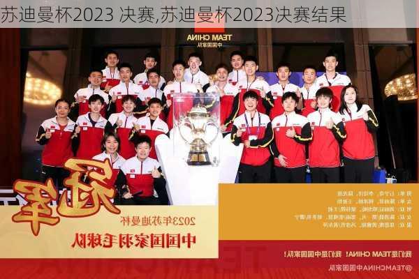 苏迪曼杯2023 决赛,苏迪曼杯2023决赛结果