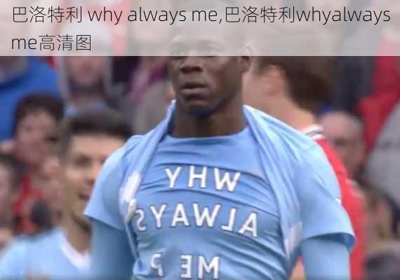 巴洛特利 why always me,巴洛特利whyalwaysme高清图