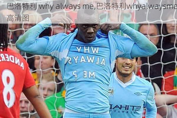 巴洛特利 why always me,巴洛特利whyalwaysme高清图