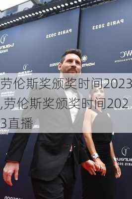 劳伦斯奖颁奖时间2023,劳伦斯奖颁奖时间2023直播