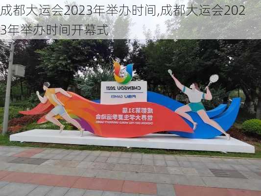 成都大运会2023年举办时间,成都大运会2023年举办时间开幕式