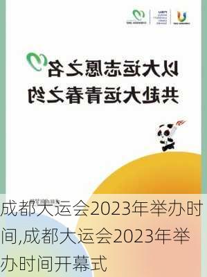 成都大运会2023年举办时间,成都大运会2023年举办时间开幕式