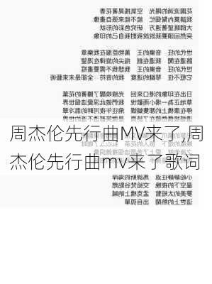 周杰伦先行曲MV来了,周杰伦先行曲mv来了歌词