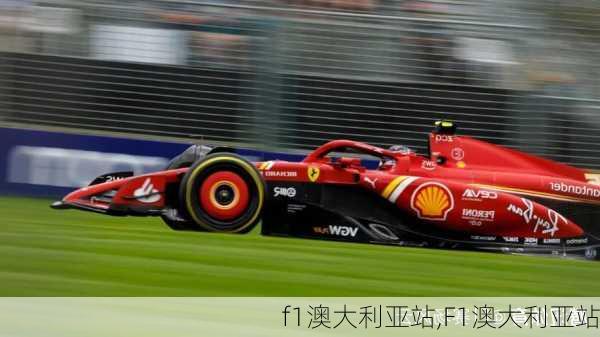 f1澳大利亚站,F1澳大利亚站