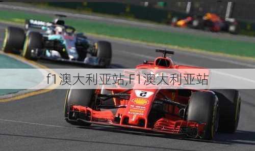 f1澳大利亚站,F1澳大利亚站