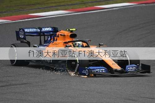 f1澳大利亚站,F1澳大利亚站