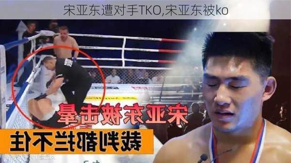 宋亚东遭对手TKO,宋亚东被ko