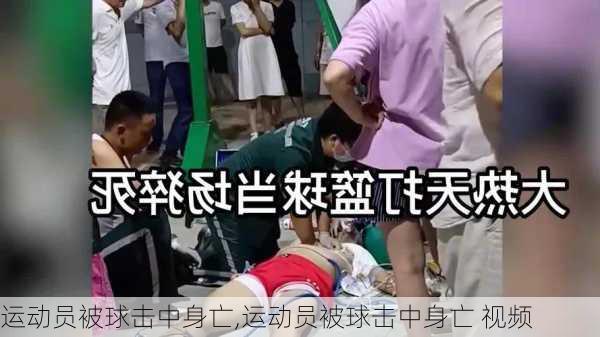 运动员被球击中身亡,运动员被球击中身亡 视频