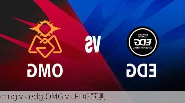 omg vs edg,OMG vs EDG预测