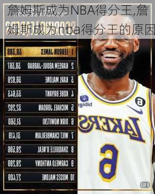 詹姆斯成为NBA得分王,詹姆斯成为nba得分王的原因