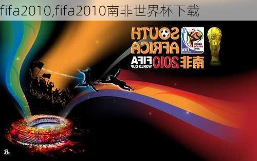 fifa2010,fifa2010南非世界杯下载