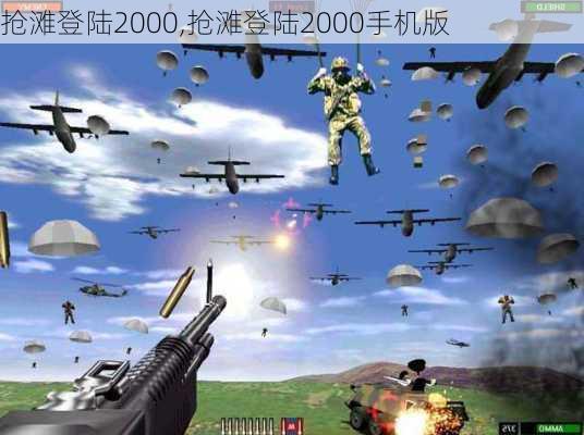 抢滩登陆2000,抢滩登陆2000手机版