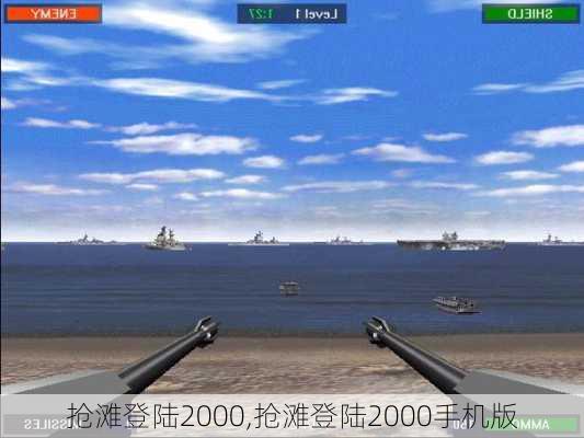 抢滩登陆2000,抢滩登陆2000手机版